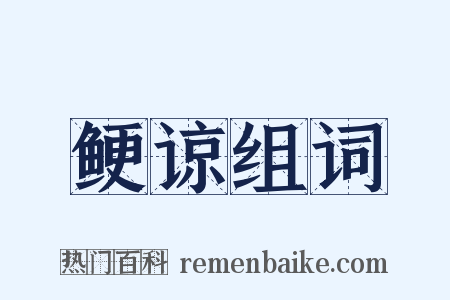 鲠谅组词是什么意思的图片